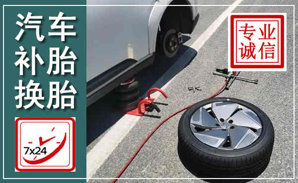 游仙汽车换轮胎,附近上门换轮胎电话