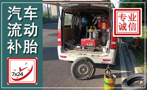 游仙汽车流动补胎,附近补胎电话