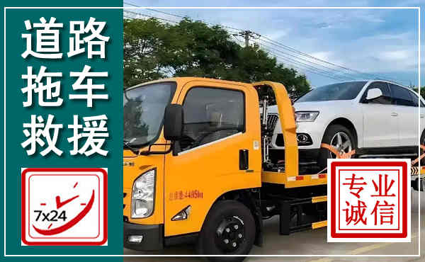 游仙拖车救援,汽车救援拖车电话