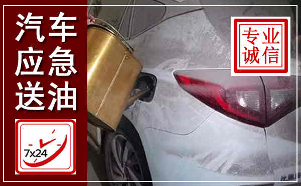 游仙汽车送油救援,附近上门送油电话