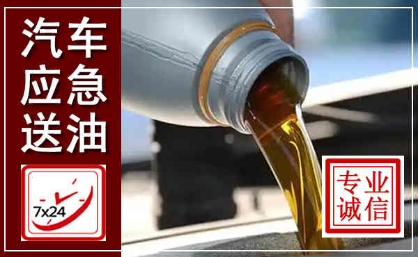 游仙汽车送燃油救援,附近上门送燃油电话