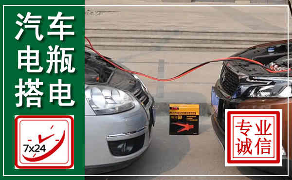 游仙汽车搭电,附近电瓶搭电救援电话