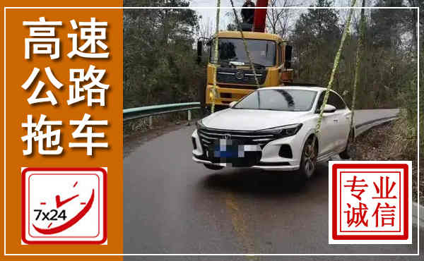 游仙高速公路拖车,附近高速公路拖车救援电话