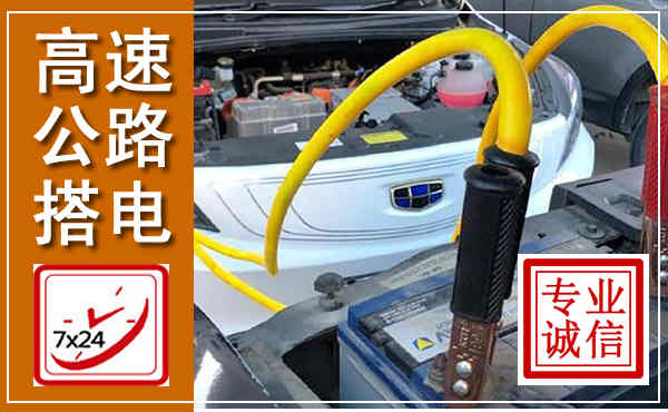 游仙高速公路汽车搭电,中途电瓶维修电话
