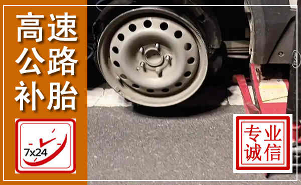 游仙高速公路流动补胎,汽车换轮胎电话