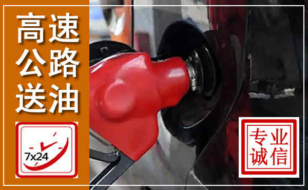游仙高速公路汽车送油,汽车救援送油电话