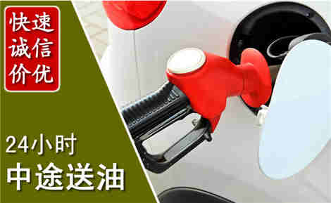 游仙中途送油场景与案例
